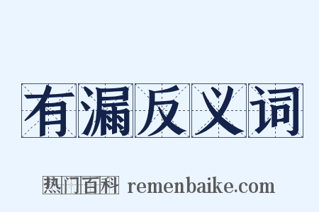 有漏反义词是什么意思的图片
